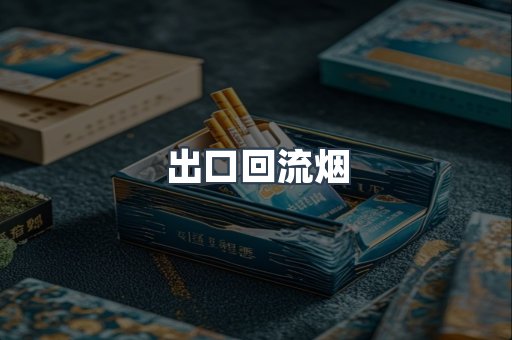 出口回流烟